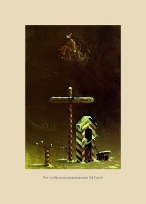 Ілл. до вибр. произв. Н.В.Гого