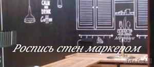 Розпис вітрин, вікон, дощок, к