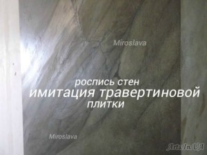 Розпис стін "травертинова пл